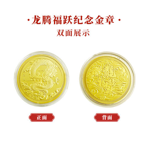 【龙】龙腾福跃纪念章全新上市 商品图1