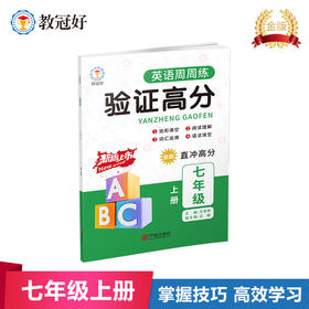 新版验证高分英语周周练七年级上册金版