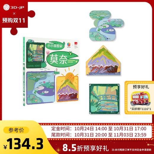 T1134+T1116 双十一预售款【波士顿美术博物馆系列-小小拼图家-印象派大师莫奈】 商品图0