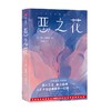 恶之花 夏尔波德莱尔著 全新插图珍藏版 161首诗歌完整收录 新增81幅同时代名画 商品缩略图4