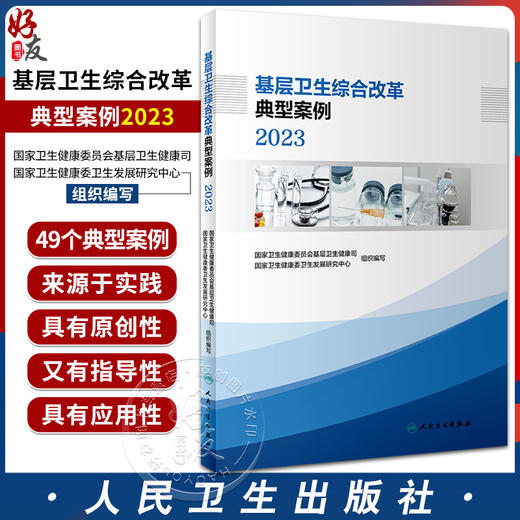 基层卫生综合改革典型案例2023 国家卫生健康委员会基层卫生健康司等组织编写 基层卫生健康重点工作 人民卫生出版社9787117352437 商品图0