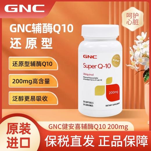 【保税发货】GNC/健安喜还原性泛醇辅酶Q10 商品图0