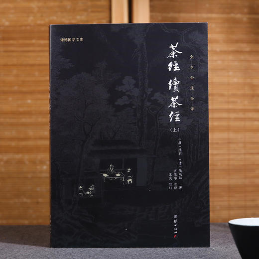 谦德国学文库 新版 茶经续茶经全2册 商品图0