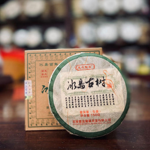 十年陈 冰岛产区普洱茶生茶春茶150克小饼 商品图0
