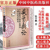 藏象新论-中医藏象学的核心观念与理论范式研究 张宇鹏 著 中国中医药出版社 书籍 商品缩略图1