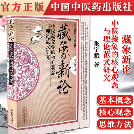 藏象新论-中医藏象学的核心观念与理论范式研究 张宇鹏 著 中国中医药出版社 书籍 商品图1