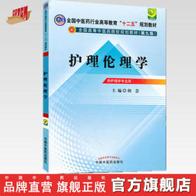 正版 现货 护理伦理学 全国中医药行业高等教育十二五规划(第九版)规划教材 胡慧 编 中国中医药出版社 供护理学专业用