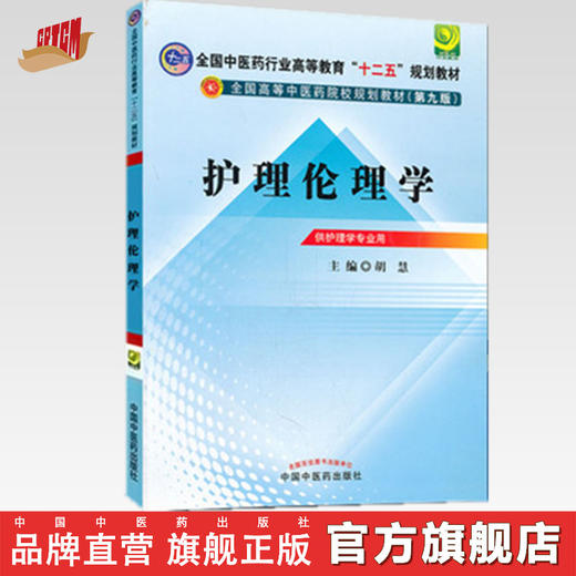正版 现货 护理伦理学 全国中医药行业高等教育十二五规划(第九版)规划教材 胡慧 编 中国中医药出版社 供护理学专业用 商品图0