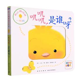 和小鸡球球一起玩 叽叽叽 是谁呀 0-2岁 入山智 著 幼儿启蒙