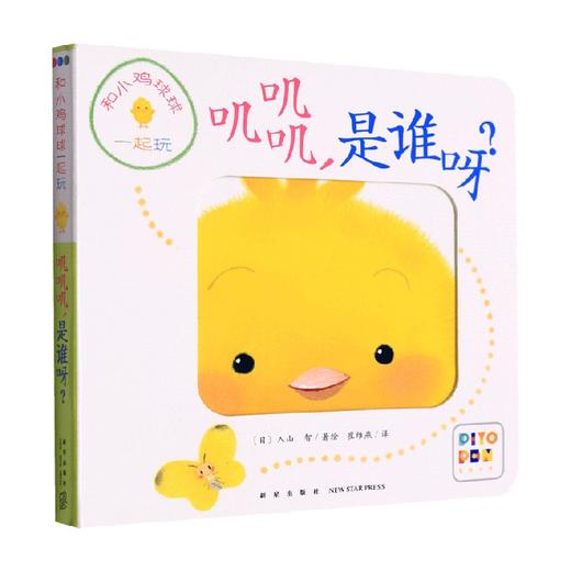 和小鸡球球一起玩 叽叽叽 是谁呀 0-2岁 入山智 著 幼儿启蒙 商品图0