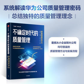 不确定时代的质量管理 穿越周期的华为 吴晓波 等著 系统解读华为质量管理密码 为更多企业提供可借鉴的质量管理方案