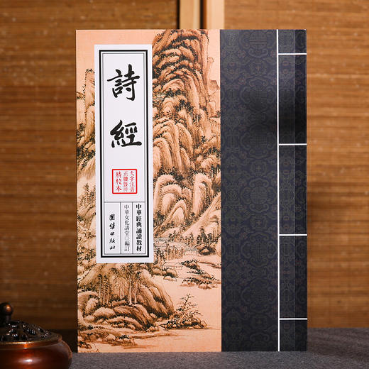 诗经 中华经典诵读教材中华民族与中国梦传统文化国学经典成人国学中学生教辅课外书古典文学青少年读物国学经典畅销书籍古诗词 商品图1