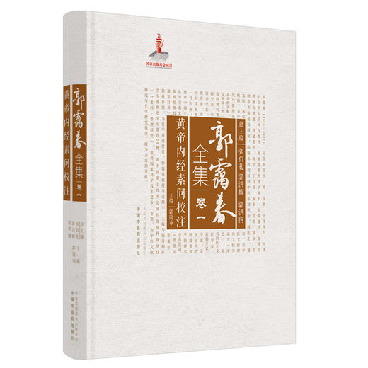 正版 现货【出版社直销】黄帝内经素问校注（郭霭春全集卷一）中国中医药出版社 张伯礼 黄帝内经 中医学术古籍书籍 商品图4