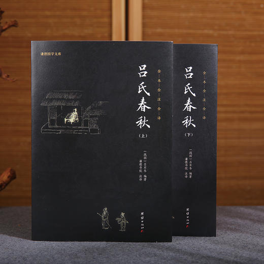 谦德国学文库 吕氏春秋（全2册） 商品图2