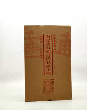 中国碑帖名品：《南北朝石刻书法名品十种》，一函六册

《爨宝子碑》（清后期精拓本）

《爨龙颜碑》（清后期精拓本）

《瘗鹤铭》（清后期精拓本）

《嵩高灵庙碑》（清初拓本）

《始平公造像记》