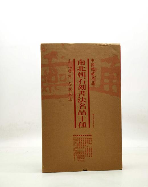 中国碑帖名品：《南北朝石刻书法名品十种》，一函六册

《爨宝子碑》（清后期精拓本）

《爨龙颜碑》（清后期精拓本）

《瘗鹤铭》（清后期精拓本）

《嵩高灵庙碑》（清初拓本）

《始平公造像记》 商品图0