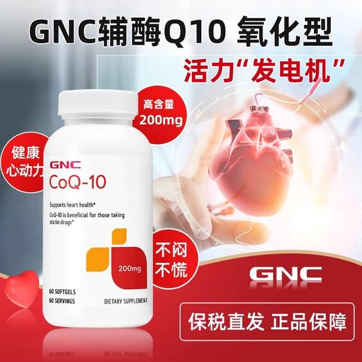 【保税发货】GNC/健安喜泛醌氧化性辅酶q10 商品图0