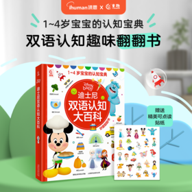 【上新】迪士尼双语认知大百科 600个百科知识点 适合1-4岁（可点读）