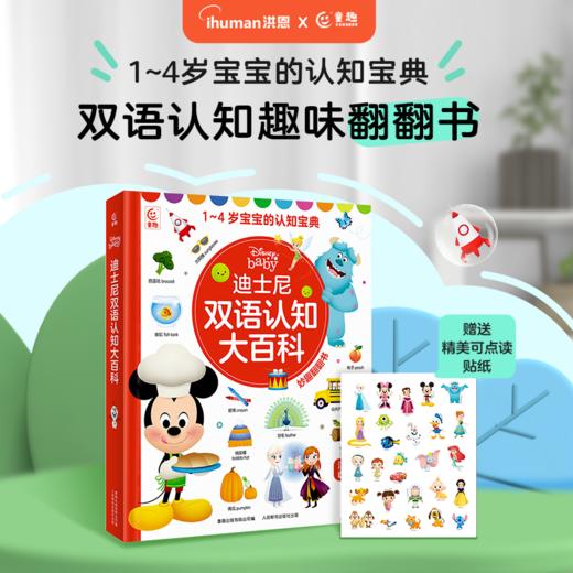 【上新】迪士尼双语认知大百科 600个百科知识点 适合1-4岁（可点读） 商品图0