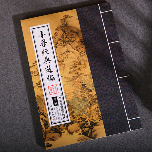 小学经典选编 中华经典诵读教材（第二辑）中华文化之旅中华优秀传统文化中儒释道典籍 少年儿童经典诵读教材儿童书籍6-12-15周岁 商品图2