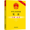 中华人民共和国宪法注解与配套 第6版 商品缩略图0