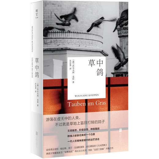 沃尔夫冈·克彭“战后三部曲”：草中鸽、温室、死于罗马 商品图1