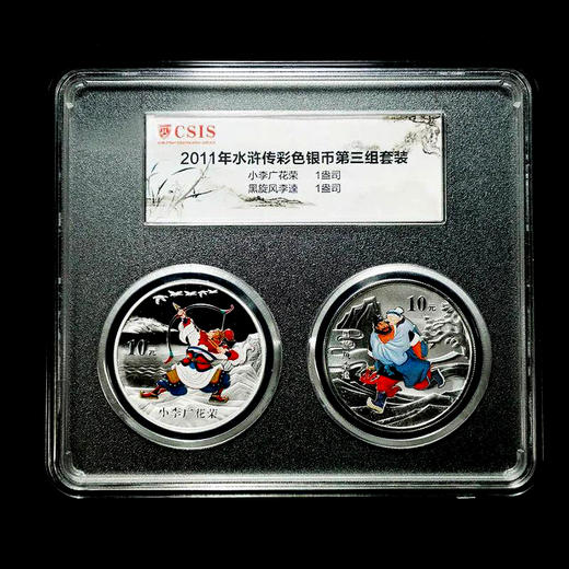 《水浒传》彩银套币一套2枚 花荣射雁、李逵救母 商品图0