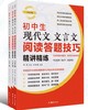 初中生现代文文言文阅读答题技巧精讲精练（全三册） 商品缩略图0