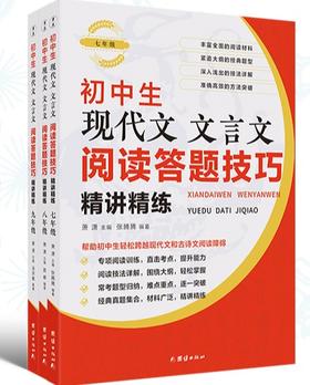 初中生现代文文言文阅读答题技巧精讲精练（全三册）