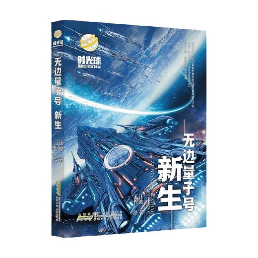 时光球原创少儿科幻小说 无边量子号 新生 江波 著 小说 商品图0