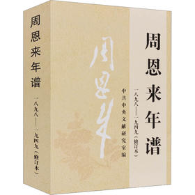 周恩来年谱 1898-1949(修订本)