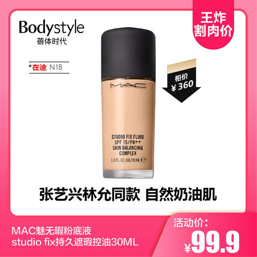 【10.21 王炸割肉价】MAC魅无暇粉底液studio fix持久遮瑕控油NC15/N18 30ML(清关在途） 商品图1
