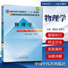 【出版社直销】物理学 章新友 侯俊玲 主编 全国中医药行业高等教育十二五规划教材）(第九9版) 中国中医药出版社 商品缩略图1