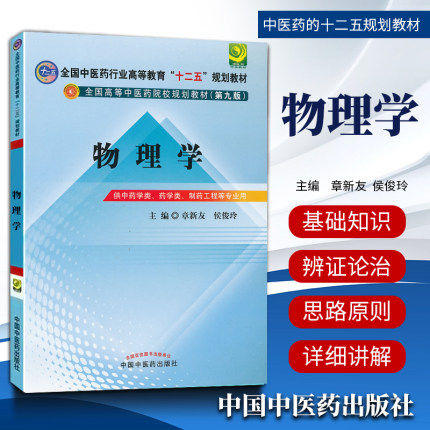 【出版社直销】物理学 章新友 侯俊玲 主编 全国中医药行业高等教育十二五规划教材）(第九9版) 中国中医药出版社 商品图1