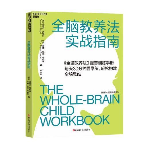 全脑教养法实战指南 丹尼尔·西格尔蒂娜·佩恩·布赖森 著 家教 商品图0