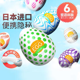 【出行外出必备】TENGA EGG自慰蛋