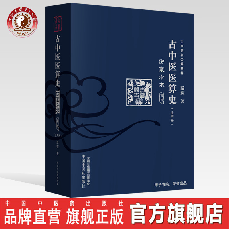 古中医医算史 : 伤寒方术 : 前传 : 上下册【路辉】