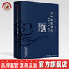 古中医医算史 : 伤寒方术 : 前传 : 上下册【路辉】 商品缩略图0