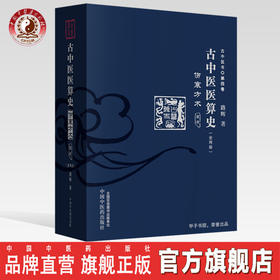 古中医医算史 : 伤寒方术 : 前传 : 上下册【路辉】