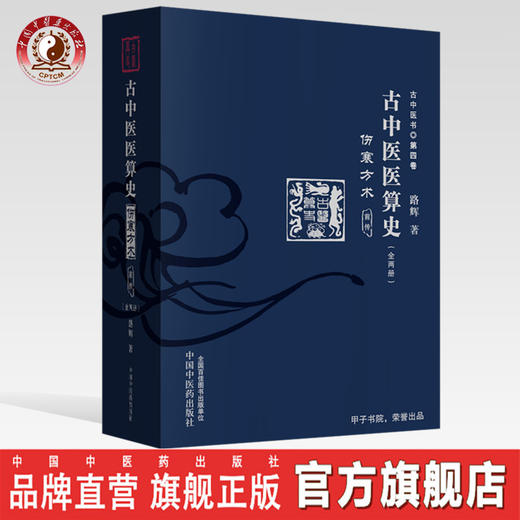 古中医医算史 : 伤寒方术 : 前传 : 上下册【路辉】 商品图0