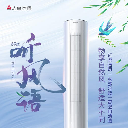 志高（CHIGO）KFR-51LW/KFR-72LW  WCBP69+A3G 空调柜机新三级变频智能自清洁冷暖空调圆柱节能省电家用客厅 商品图0