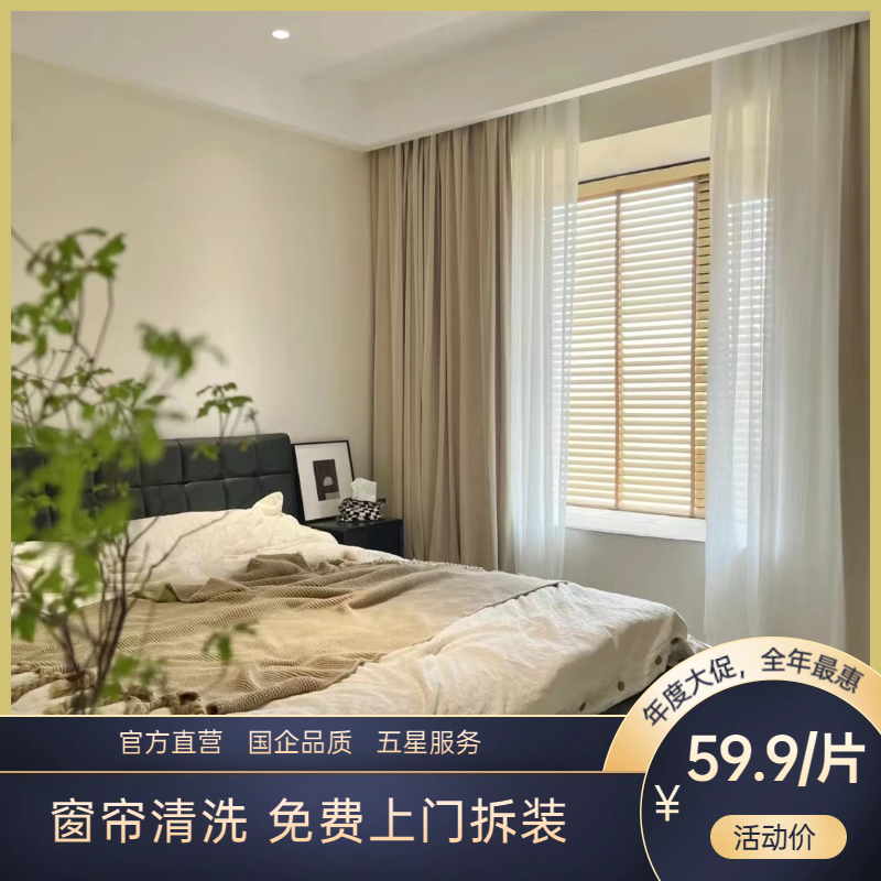 2026【官方直营】华天e生活窗帘拆洗，6片起购，洗护+拆装一步到位，五星品质，免费上门拆装！洗衣
