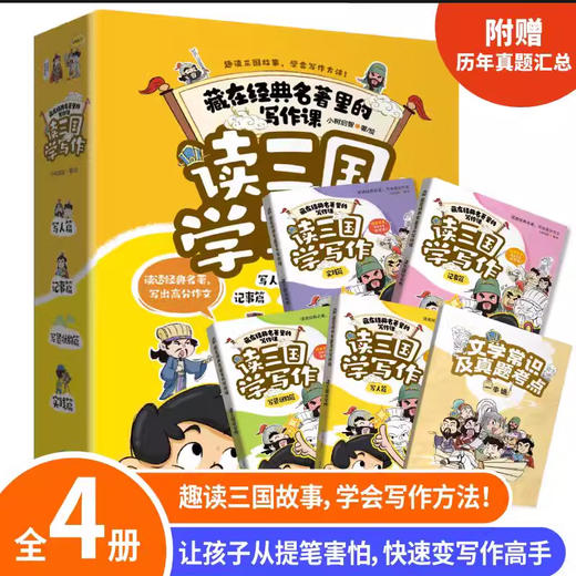 读三国学写作（4册） 商品图1