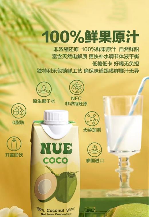 【预售】NUE纽尔可可100%纯椰子水 | 富含天然电解质 | 百分百鲜果原汁，跟喝鲜椰汁一样自然鲜甜 | 泰国原装进口 商品图9