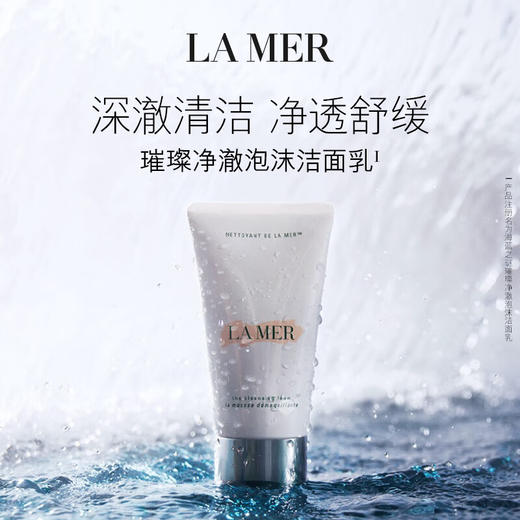 【873元会员福利】海蓝之谜璀璨净澈洁面泡沫125ml   商品图0