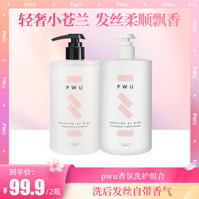 【浴后留香】PWU朴物大美 小苍兰持久留香洗发水护发素沐浴露套装 SC