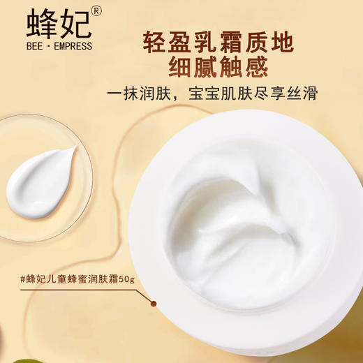 蜂妃儿童蜂蜜润肤霜50g 柔润清爽补充水分细腻嫩肤温和好吸收 商品图2