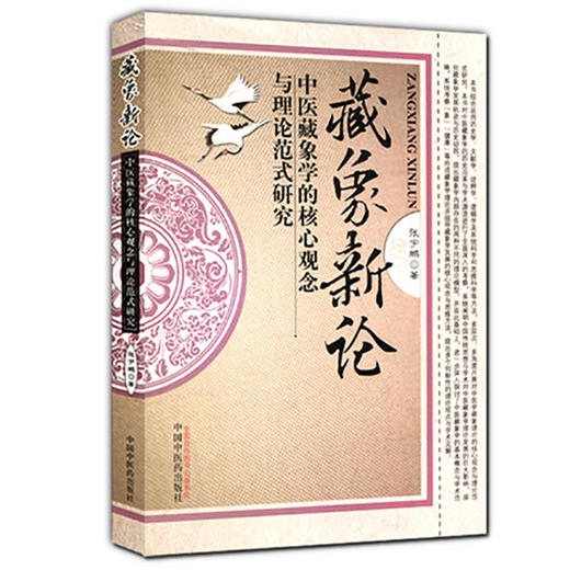 藏象新论-中医藏象学的核心观念与理论范式研究 张宇鹏 著 中国中医药出版社 书籍 商品图4
