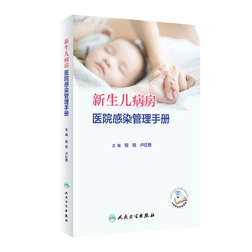 新生儿病房医院感染管理手册 商品图0