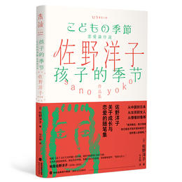 从中国到日本，从女孩到女人，从懵懂到懂得。佐野洋子，关于成长与恋爱的随笔集。特别收录谷川俊太郎的两篇解说。
